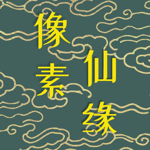 像素仙缘